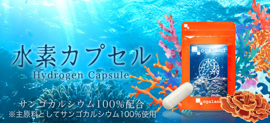 効果 水素 カプセル